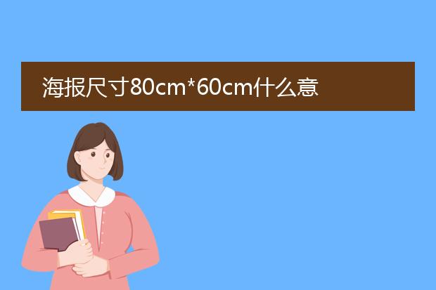 海报尺寸80cm*60cm什么意思?