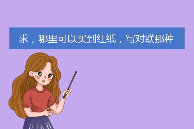 求,哪里可以买到红纸,写对联那种