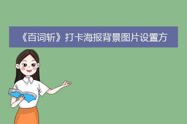 《百词斩》打卡海报背景图片设置方法