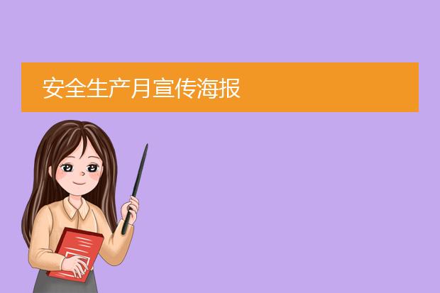 安全生产月宣传海报