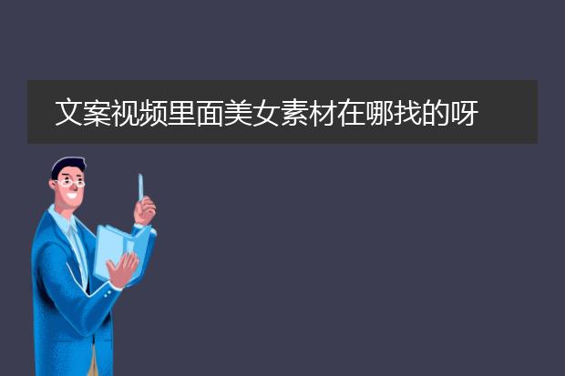 文案视频里面美女素材在哪找的呀