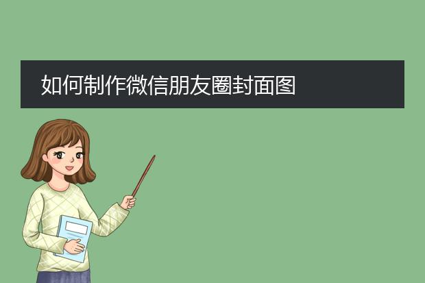 如何制作微信朋友圈封面图