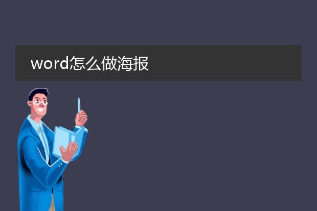 word怎么做海报