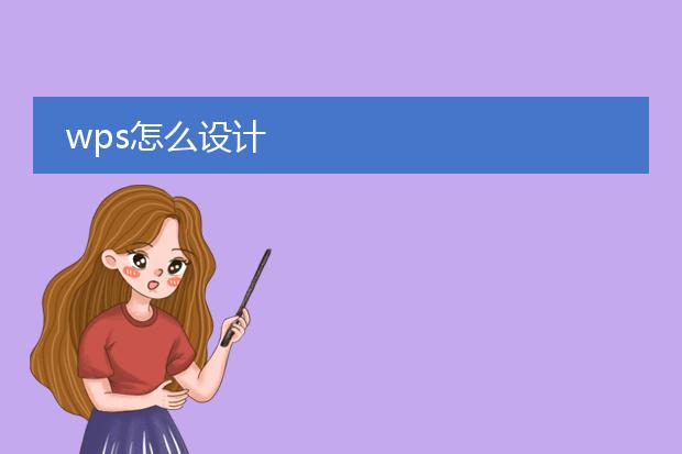 wps怎么设计