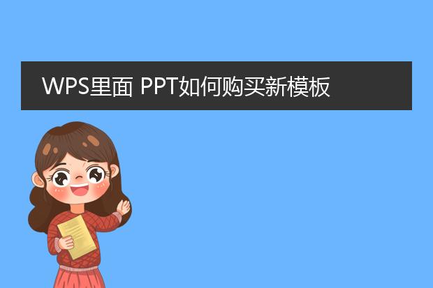 WPS里面 PPT如何购买新模板