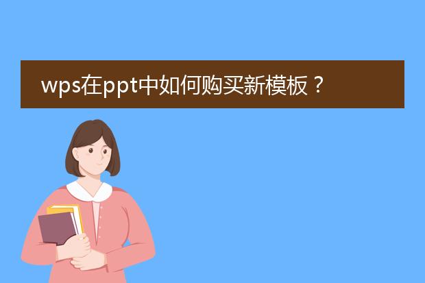 wps在ppt中如何购买新模板?