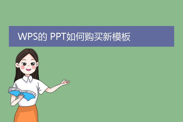 WPS的 PPT如何购买新模板