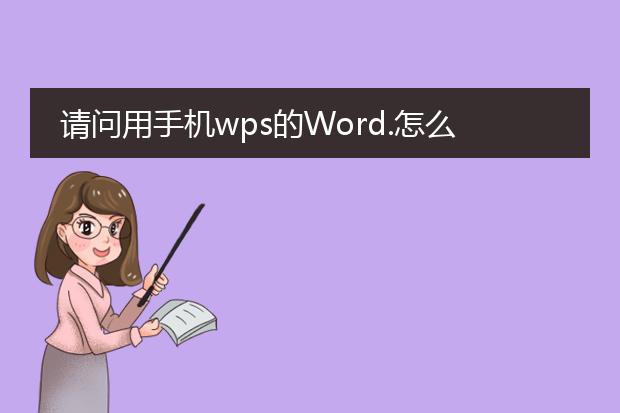 请问用手机wps的Word.怎么将图片进行排版?