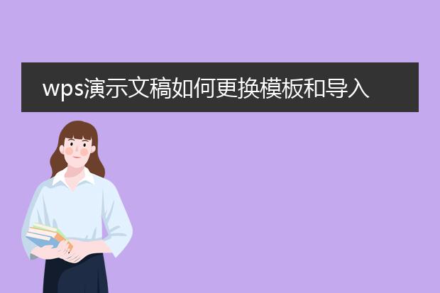 wps演示文稿如何更换模板和导入模板?