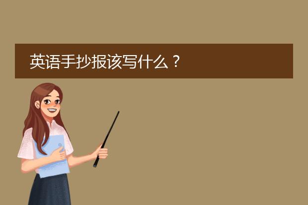 英语手抄报该写什么？