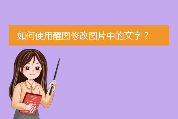 如何使用醒图修改图片中的文字?