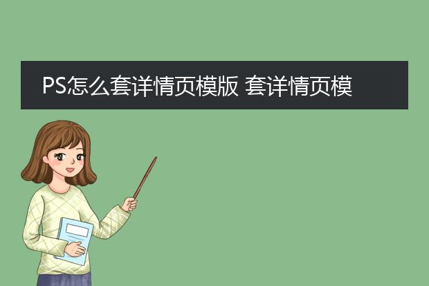 PS怎么套详情页模版 套详情页模版怎么做?