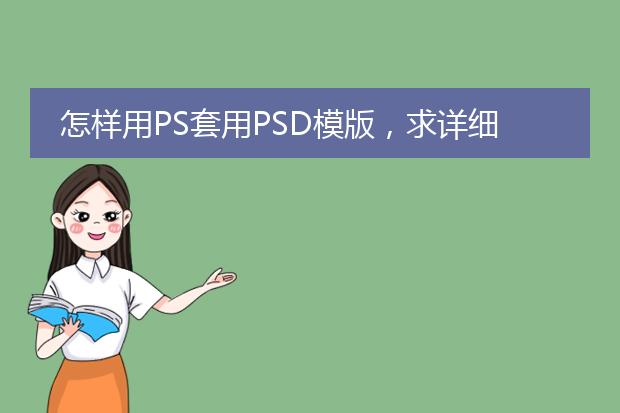 怎样用PS套用PSD模版,求详细回答
