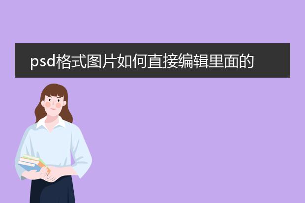 psd格式图片如何直接编辑里面的文字?
