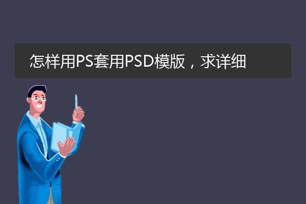怎样用PS套用PSD模版,求详细回答