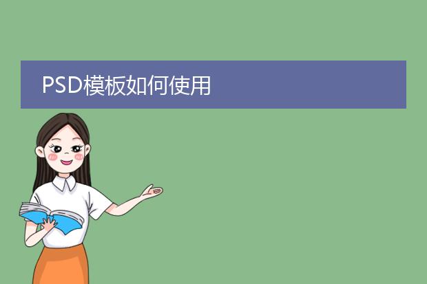 PSD模板如何使用