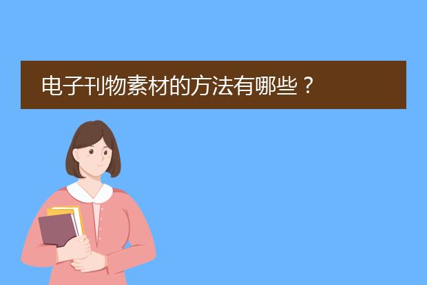 电子刊物素材的方法有哪些?