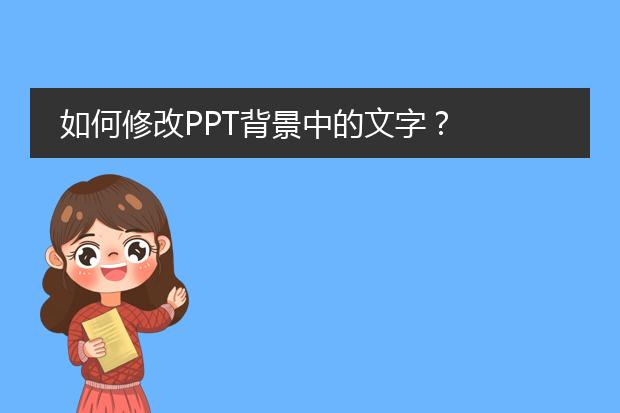 如何修改PPT背景中的文字?
