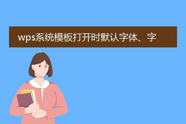wps系统模板打开时默认字体、字号大小如何修改