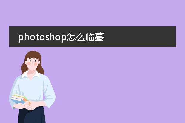 photoshop怎么临摹