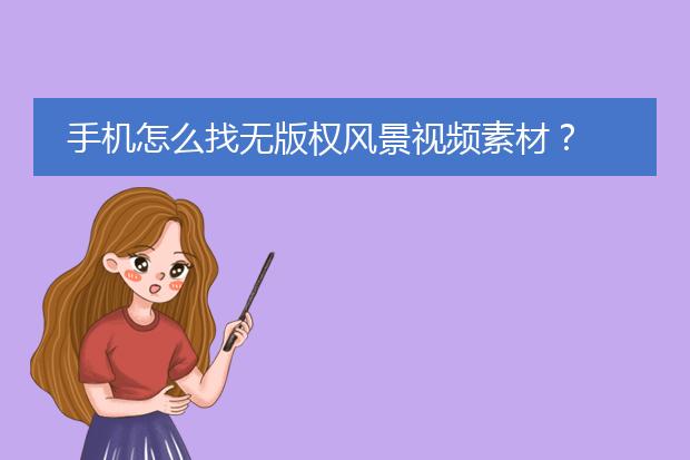 手机怎么找无版权风景视频素材?
