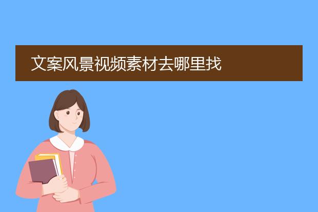文案风景视频素材去哪里找