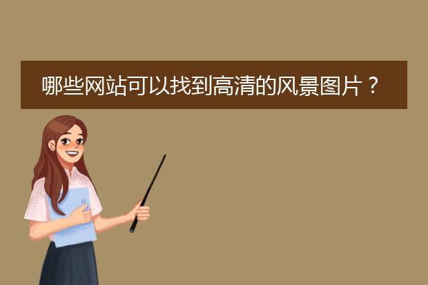 哪些网站可以找到高清的风景图片?