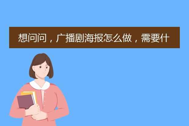 想问问,广播剧海报怎么做,需要什么软件呢?