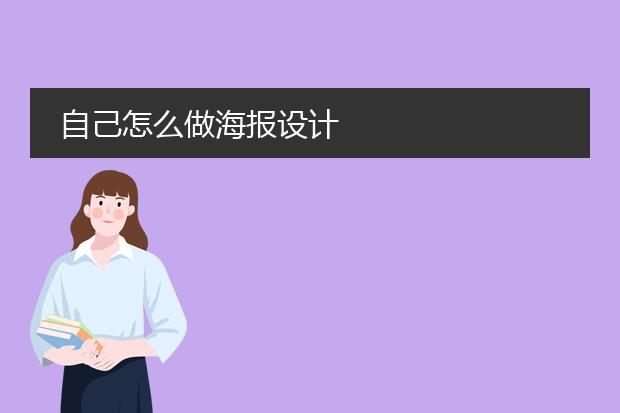 自己怎么做海报设计