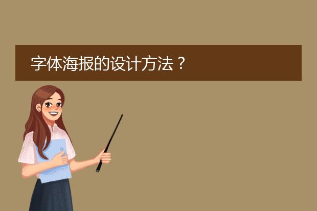 字体海报的设计方法?