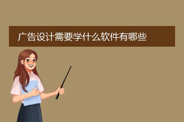 广告设计需要学什么软件有哪些