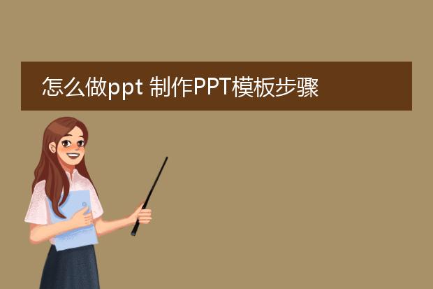 怎么做ppt 制作PPT模板步骤