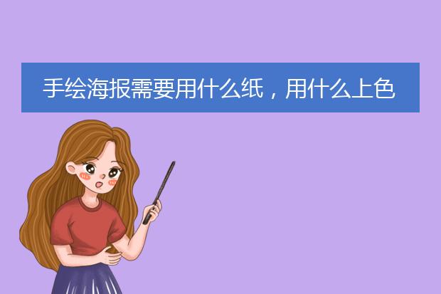 手绘海报需要用什么纸,用什么上色?