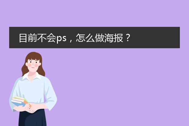 目前不会ps,怎么做海报?