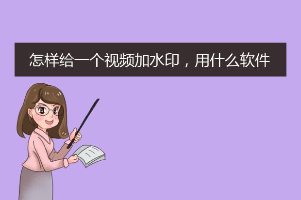 怎样给一个视频加水印,用什么软件