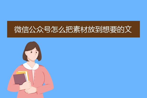 微信公众号怎么把素材放到想要的文章
