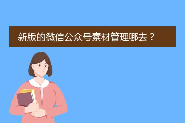 新版的微信公众号素材管理哪去?