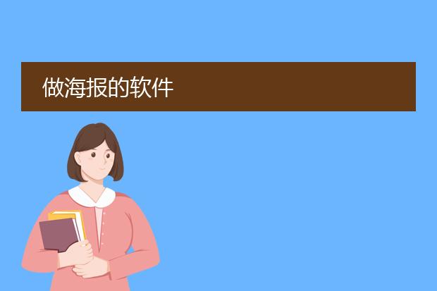 做海报的软件