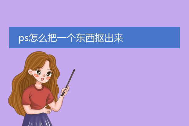 ps怎么把一个东西抠出来