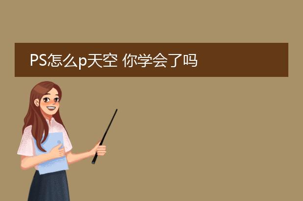 PS怎么p天空 你学会了吗