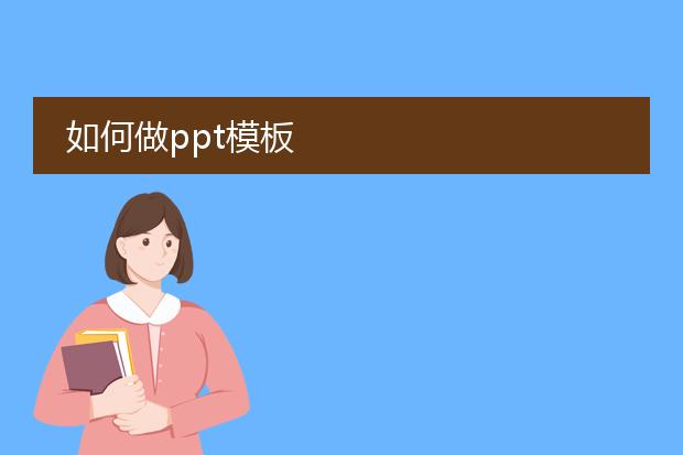 如何做ppt模板