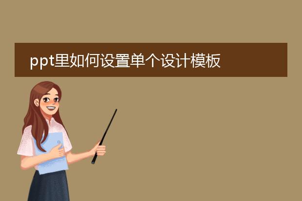 ppt里如何设置单个设计模板