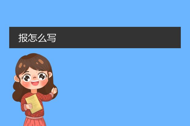 报怎么写