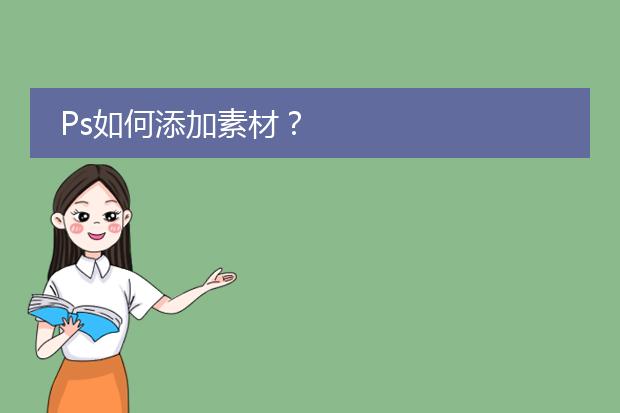 Ps如何添加素材?