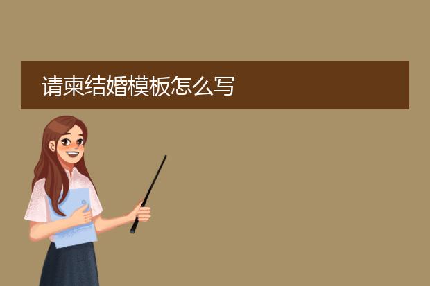 请柬结婚模板怎么写