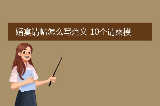 婚宴请帖怎么写范文 10个请柬模板