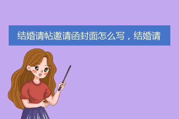 结婚请帖邀请函封面怎么写,结婚请柬封面怎么写