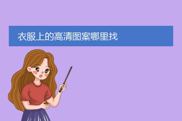 衣服上的高清图案哪里找