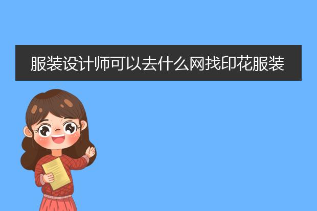 服装设计师可以去什么网找印花服装图案?