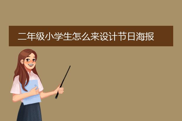 二年级小学生怎么来设计节日海报